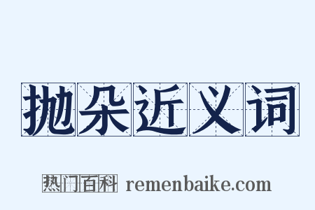 抛朵近义词是什么意思的图片